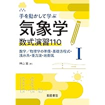 手を動かして学ぶ気象学 数式演習110(II): 熱力学・湿潤大気・慣性重力